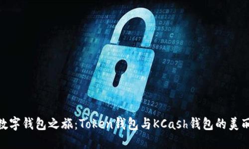 探秘数字钱包之旅：Token钱包与KCash钱包的美丽相遇