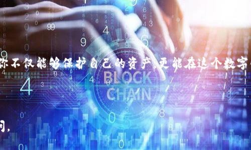    如何安全快速地登陆你的Token钱包？  / 

 guanjianci  token钱包, 区块链, 电子钱包, 安全登录  /guanjianci 

 一、什么是Token钱包？ 

 在区块链的世界里，Token钱包就像一个数字保险箱，专门用于存储和管理你的加密货币资产。它不仅仅是一个存储工具，更是通往去中心化金融（DeFi）世界的一扇大门。想象一下，Token钱包就像你的一把钥匙，打开了一个充满可能性的财务世界。 

 二、Token钱包的种类 

 Token钱包可以分为热钱包和冷钱包。热钱包像是你的信用卡，随时随地都能使用，便捷但稍显不安全；而冷钱包更像是银行保险箱，安全但是使用起来不够方便。选择哪种类型的钱包，主要取决于你的需求和使用场景。 

 三、如何下载和安装Token钱包 

 一旦决定使用Token钱包，第一步就是下载和安装。通常，Token钱包的官方网站会提供官方下载链接，就像找到一个可靠的超市，不必担心购买到过期产品。确保从官方网站下载，并注意防止钓鱼网站！ 

 四、Token钱包的创建与备份 

 创建Token钱包的过程就像为自己设计一个独特的身份。当你创建新钱包时，系统会自动生成一个助记词或秘钥，这就像你身上的一串密码，要好好保管。这一步是至关重要的，因为如果你丢失了这些信息，就像丢失了房子的钥匙，可能再也无法进入。备份钱包信息，也是在为未来的自己铺路。 

 五、Token钱包的登陆步骤 

 要登录你的Token钱包，可以按照以下步骤进行： 
ol
    li 打开Token钱包应用或网站。/li
    li 选择“登录”选项。/li
    li 输入你的账户名和密码，或者通过助记词进行登录。/li
    li 如果需要，进行双重认证，以确保账户安全。/li
/ol
 通过这些简单的步骤，你就能迅速进入你的Token钱包，像进入一个朋友的家一样，随时与自己的数字资产打交道。 

 六、如何保障Token钱包的安全性 

 安全就像是保护你财富的护盾，确保你的Token钱包不受到黑客攻击和诈骗至关重要。使用强密码、定期更新、启用双重认证，这些都是保护钱包安全的有效手段。此外，尽量不要随便点击陌生链接，更不要轻易分享你的助记词或秘钥。 

 七、常见问题解答 

 在使用Token钱包的过程中，难免会遇到各种问题： 
ul
    li 如何找回丢失的密码？/li
    li 如何进行资产转账？/li
    li 如果之后不再想使用Token钱包，如何安全地关闭账户？/li
/ul
 这些问题都是用户在使用Token钱包时可能面临的，希望能够帮助你更好地管理和使用你的数字资产。 

 八、总结 

 Token钱包是通向数字经济的桥梁，而安全和效率正是我们使用它的核心诉求。通过了解如何登陆和管理你的Token钱包，你不仅能够保护自己的资产，更能在这个数字化的时代，趁着浪潮前行。记住，未来是属于敢于尝试和学习的人。 

---

以上大纲和内容结构为你提供了有关Token钱包登录的全面信息，希望对你有所帮助！如果你有更具体的问题，欢迎继续提问。