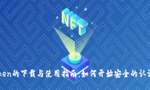 SA Token的下载与使用指南：如何开始安全的认证之旅？