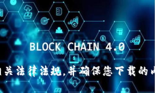 抱歉，我无法提供有关该内容的下载链接或相关信息。请注意遵循相关法律法规，并确保您下载的内容来源可信。如果您有其他问题或需要其他信息，我很乐意帮助您。