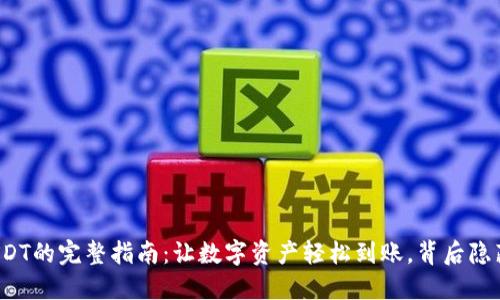TP钱包充USDT的完整指南：让数字资产轻松到账，背后隐藏哪些秘密？