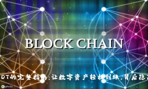 TP钱包充USDT的完整指南：让数字资产轻松到账，背后隐藏哪些秘密？