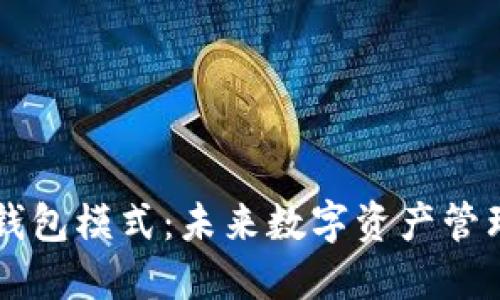 探索Token钱包模式：未来数字资产管理的新解法？