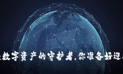 比特币钱包：数字资产的守护者，你准备好迎接未来了吗？