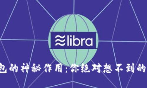 比特币钱包的神秘作用：你绝对想不到的三个功能！