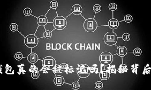 USDT钱包真的会被标记吗？揭秘背后的真相