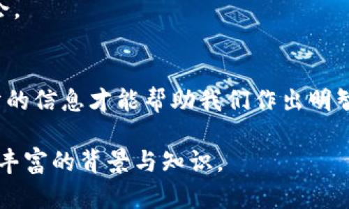   揭开TSY币的神秘面纱：真伪分析与投资指南 / 

 guanjianci TSY币, token钱包, 加密货币, 投资指南 /guanjianci 

引言：货币的谜团
在数字货币的世界里，新兴币种如雨后春笋般涌现，令人眼花缭乱。而正如一盒巧克力，你永远无法预知下一个咬下去的味道。这其中，TSY币便是令人关注的一员。它真的是投资者梦寐以求的良机，还是华丽外表下隐藏的风险？本篇文章将为你一一揭开它的神秘面纱，帮助你更好地理解TSY币的真伪与投资价值。

什么是TSY币？
TSY币（Tokenized Synergy Token）是一种新兴的加密货币，旨在为用户提供一个安全、便捷的交易平台。作为区块链技术的重要组成部分，TSY币承诺解决传统金融系统的一些痛点，比如高费用、低效率和缺乏透明性。
然而，和众多新兴币种一样，TSY币的信息相对有限，尤其是在技术、用途和团队背景上。这也引发了各种各样的疑虑与讨论。

TSY币的背后：团队与技术
在投资任何加密货币之前，了解其背后的团队至关重要。TSY币的开发团队声称有丰富的区块链和金融背景。正如一个建筑的基础，团队的能力和声誉直接影响到币种的未来。
此外，TSY币背后的技术架构也备受关注。虽然它采用了最新的区块链技术，但是否真能够实现其宣传的功能？在这个信息流通迅速的时代，真实而详尽的信息显得尤为重要。

市场表现：炒作与价值的深度剖析
在数字货币市场，TSY币的表现来来去去，犹如拍卖会上不断变动的喊价。当它的价格急剧上升时，投资者的热情随之高涨；而当市场下跌时，恐慌也随之蔓延。
但要判断一个币种的真实价值，仅仅依靠市场表现是不够的。需要结合它的使用场景、社区支持以及实现技术的能力。如果说，市场表现如同春天的花朵，那价值才是深埋于土地的根。

真假辨识：如何判断TSY币的真实性？
辨别TSY币的真伪，首先需要关注信息源的可靠性。对于各类声称有权威背景的消息，投资者应持谨慎态度。另一个有效的方法是查看社区的讨论，例如Reddit、Telegram或其他社交媒体平台。
此外，查阅项目的白皮书和官方网站是基础步骤。想象一下，你在研究一部电影的剧本，白皮书便是这部作品的核心，如果内容支离破碎，那么它的真实性值得怀疑。

投资前的准备：风险与机遇并存
投资任何加密币种都有风险，TSY币也不例外。正如漫长的马拉松赛道，总会有无数的挑战等着选手。一个需求快速增长的市场可能导致泡沫，而当泡沫破裂时，投资者往往遭受重创。
因此，在投资TSY币之前，你需要做好充分的功课，了解自己的风险承受能力和投资目标。要明确市场的波动可能给你的投资带来何种影响。

总结：走向明天的路
在这个迅速变革的加密货币市场，TSY币无疑成为了一个关注热点。然而，真伪与风险共存，就如同生活中的各种选择，理智面对、深思熟虑才能走向光明的未来。
希望本文能够帮助你更好地理解TSY币，并助你在复杂的市场环境中实现盈利与价值的最大化。加密货币之路或许遙远，却充满着希望与机会。 

后续行动：获取更多资讯
为了深入了解TSY币及其他加密货币，建议定期关注相关论坛，参加社区讨论，并时常阅读最新的行业资讯。就像持续监测天气变化，只有充分的信息才能帮助我们作出明智的决策。

这种伴随着悬念的描述和细节，让读者能够很自然地跟随文章的思路深入思考，同时也紧密结合了投资的复杂性和多变性，为他们提供了更丰富的背景与知识。