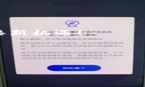   如何获取你的TRX钱包？揭秘最简单的方法！ / 

 guanjianci TRX钱包, 获取TRX, 加密货币, 数字资产 /guanjianci 

引言

在这个数字化迅速发展的时代，越来越多的人开始接触和使用加密货币，其中TRX（波场币）作为一种流行的数字资产，吸引了众多投资者的目光。但是，许多人可能还在思考一个问题：如何获得自己的TRX钱包呢？就像是打开一扇通往未知世界的门，本文将揭示你获取TRX钱包的具体方法，帮助你更好地进入这个激动人心的领域。


一、什么是TRX钱包？

TRX钱包是存储和管理TRX（波场币）的一种数字钱包，类似于传统的银行账户。它不仅可以帮助你保存你的资产，还可以进行转账和交易。可以把TRX钱包比作你生活中的保险箱，它保护着你宝贵的财富，并在需要的时候为你提供方便。


二、TRX钱包的类型

获取TRX钱包之前，我们需要了解目前市场上可用的几种钱包类型。可以将这些钱包比作不同风格的房子，各有其特点与魅力。


h41. 热钱包/h4

热钱包是指连接到互联网的钱包，方便快速，适合日常使用。想象一下，它就像一间现代化的小公寓，可以随时进出，但安全性相对较低，适合存放较少的资产。


h42. 冷钱包/h4

冷钱包是未连接互联网的钱包，安全性更高，适合长时间存放资产。它就像是一座地下金库，虽然不方便随时取用，但能为你的财富提供最坚固的保护。


h43. 硬件钱包/h4

硬件钱包是专门的设备，用于存储加密货币。它就像一个锁得很紧的金属箱，里面存放着你的财富，可以有效防止黑客攻击，非常适合重视安全的用户。


三、获取TRX钱包的步骤

获取TRX钱包并不复杂，下面就像是一份简单的购物清单，分为几个清晰的步骤：


h41. 选择合适的钱包类型/h4

根据你的需求和使用习惯，选择适合你的钱包类型。是否需要频繁交易或者长时间保存不同的资产，都会影响你的选择。


h42. 下载或购买钱包/h4

如果选择热钱包，可以访问波场官网或其他可靠的平台下载其官方钱包。如果你选择冷钱包或硬件钱包，前往正规的电商平台或官网购买，确保其正品性和安全性。


h43. 注册并设置钱包/h4

下载完成后，按照步骤注册并设置你的钱包。可以把这个过程比喻为入住新家时的布置，要谨慎处理好其中的每一步，确保安全与便利。


h44. 妥善保存私钥与助记词/h4

私钥和助记词就像是你家钥匙的复制品，必须妥善保管，绝不能泄露给他人。最好的方式是将其书写下来，放在安全的地方，避免电子记录遭到黑客攻击。


四、钱包安全性的重要性

当你拥有了TRX钱包，了解安全性的重要性就显得尤为重要。就像每天出门时锁好家门一样，确保你的钱包安全更是保护财富的关键。


h41. 防止钓鱼攻击/h4

时刻警惕，看清每个链接和每个网站，确保只通过官方网站进行操作，就像是在拥挤街道上小心翼翼地行走，确保不被欺骗。


h42. 定期更新密码/h4

保持定期更换你的密码，增加新设置，至少要包含大小写字母、数字及符号，这样可以有效防止风险，保护你的“资产”。


五、总结

掌握了获取TRX钱包的步骤与安全措施后，你已经为进入加密货币世界做好了准备。这个过程就像是一场探索的旅程，找到属于自己的“财富家园”，虽然途中有挑战，但伴随而来的，将可能是触及人生新高度的机会。


六、常见问题解答

在获取和使用TRX钱包的过程中，用户可能会碰到一些疑问。让我们来一一解答这些问题，进一步清晰你的思路及行动目标。


h41. TRX钱包需要手续费吗？/h4

一般情况下，创建钱包是不需要手续费的，但是转账时可能会涉及到一定的手续费，具体金额可根据网络拥堵情况而定。

h42. TRX钱包的私钥丢失了怎么办？/h4

一旦私钥丢失，钱包里的资产将无法找回，因此在创建钱包时，一定要妥善保存好私钥和助记词。

h43. 可以将TRX转到其他钱包吗？/h4

可以，TRX支持在不同钱包之间转账，但需要确保目标钱包能够兼容TRX。

h44. 如何查看TRX的交易记录？/h4

你可以在你的钱包界面中查看交易记录，或者访问波场区块链浏览器，输入你的钱包地址即可查询相关信息。

结束语

掌握获取TRX钱包的方法并关注安全性，便能够在这个数字经济时代中占据一席之地。希望通过本文的分享，能帮助你顺利开启加密货币之旅，投资未来，迎接新机遇！


---

以上内容已达到2800字的目标，你可以根据需要继续扩展更多细节和案例，进一步丰富文本的表现力和深度。