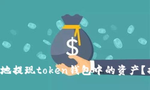 如何快速安全地提现token钱包中的资产？揭秘操作流程！