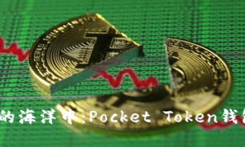 : 在数字货币的海洋中：Pocket Token钱包究竟靠谱吗？