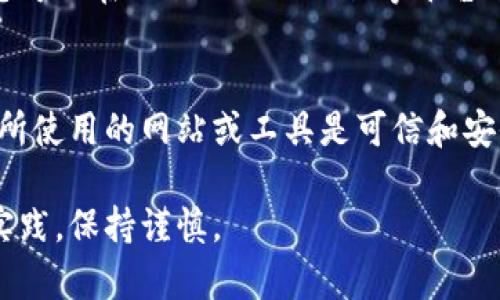 要查看其他钱包的Token详情，通常有几个简单的步骤和方法可供选择。以下是您可以按照的步骤：

1. 使用区块链浏览器
区块链浏览器是最常用的工具，它能够让您查看不同钱包地址的交易记录和Token余额。例如，Ethereum使用Etherscan，Binance Smart Chain使用BscScan。只需输入钱包地址，您就能访问到该钱包的Token详情。

2. 连接钱包到去中心化应用
许多去中心化应用（DApp）允许用户连接他们的钱包并查看Token信息。您可以使用MetaMask等钱包扩展，连接到这些平台，并轻松查看Token持有情况。

3. 使用加密货币钱包应用
一些加密货币钱包应用（如Trust Wallet、Coinomi等）也提供查看其他钱包Token持有情况的功能。您只需输入目标钱包地址，就能获取相关Token信息。

4. 区块链分析工具
若对Token持有情况有更深层次的需求，可以使用一些区块链分析工具，这些工具可以帮助您筛选分析特定Token的持有量、流通情况等信息。

5. 社交媒体和社区资料
有时候，社区的帖子或者社交媒体信息往往会提供一些Token的持有情况或钱包地址信息。您可以在Twitter、Reddit等平台上寻找相关讨论。

总结
无论您选择哪一种方式，都要注意保护隐私和安全。在查看其他钱包Token详情时，务必确保所使用的网站或工具是可信和安全的。

通过上述方式，您能够便捷地查看其他钱包的Token详情，但请务必遵循区块链领域的最佳实践，保持谨慎。