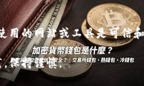 要查看其他钱包的Token详情，通常有几个简单的步骤和方法可供选择。以下是您可以按照的步骤：

1. 使用区块链浏览器
区块链浏览器是最常用的工具，它能够让您查看不同钱包地址的交易记录和Token余额。例如，Ethereum使用Etherscan，Binance Smart Chain使用BscScan。只需输入钱包地址，您就能访问到该钱包的Token详情。

2. 连接钱包到去中心化应用
许多去中心化应用（DApp）允许用户连接他们的钱包并查看Token信息。您可以使用MetaMask等钱包扩展，连接到这些平台，并轻松查看Token持有情况。

3. 使用加密货币钱包应用
一些加密货币钱包应用（如Trust Wallet、Coinomi等）也提供查看其他钱包Token持有情况的功能。您只需输入目标钱包地址，就能获取相关Token信息。

4. 区块链分析工具
若对Token持有情况有更深层次的需求，可以使用一些区块链分析工具，这些工具可以帮助您筛选分析特定Token的持有量、流通情况等信息。

5. 社交媒体和社区资料
有时候，社区的帖子或者社交媒体信息往往会提供一些Token的持有情况或钱包地址信息。您可以在Twitter、Reddit等平台上寻找相关讨论。

总结
无论您选择哪一种方式，都要注意保护隐私和安全。在查看其他钱包Token详情时，务必确保所使用的网站或工具是可信和安全的。

通过上述方式，您能够便捷地查看其他钱包的Token详情，但请务必遵循区块链领域的最佳实践，保持谨慎。