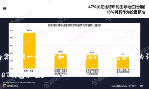 为了方便你，我可以为你提供一个关于如何查询USDT钱包余额的详细指南。以下是内容：

如何快速查询你的USDT钱包余额？