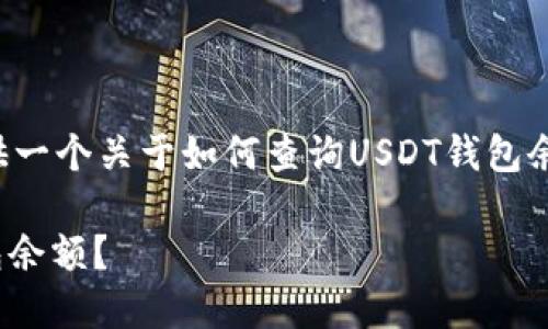 为了方便你，我可以为你提供一个关于如何查询USDT钱包余额的详细指南。以下是内容：

如何快速查询你的USDT钱包余额？