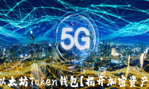 
如何选择合适的以太坊Token钱包？揭开加密资产管理的神秘面纱！