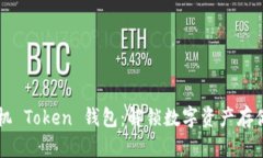 苹果手机 Token 钱包：解锁