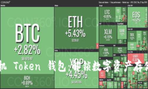 苹果手机 Token 钱包：解锁数字资产存储的未来