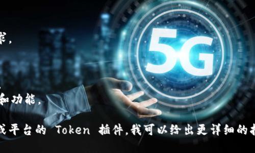 要下载和安装 Token 插件（有可能是指某种特定的软件插件，如用于浏览器的插件或其他应用程序中的功能扩展），您可以按照以下步骤进行：

### 下载和安装 Token 插件的一般步骤

#### 1. 确定所需插件
首先，明确您需要的是哪个特定的 Token 插件。确认软件的名称或开发者，以确保下载正确的版本。

#### 2. 访问官方网站或插件市场
- **浏览器插件：**
  - 如果是 Chrome 或 Firefox 等浏览器的插件，可以直接访问相关浏览器的插件商店。
- **应用程序插件：**
  - 如果是某个应用程序的插件，访问该软件的官方网站或支持页面。

#### 3. 搜索插件
在网站或插件市场的搜索栏中输入“Token 插件”或更具体的插件名称，从搜索结果中找到您需要的插件。

#### 4. 下载插件
- 点击插件名称后，通常会出现一个下载按钮或“添加至浏览器”按钮。
- 确认下载，并根据提示完成安装步骤。

#### 5. 安装插件
- 如果是浏览器插件，下载后通常会自动安装，也可能需要您手动确认。
- 对于其他类型的插件，可能会需将文件复制到特定的文件夹或按照软件的指示进行安装。

#### 6. 启用插件
安装完成后，确保在软件或浏览器的插件管理界面中启用该插件。

#### 7. 配置插件
根据需要设置插件的参数或选项，以满足您的需求。

### 注意事项
- 确保从可信的来源下载插件，以避免安全风险。
- 检查插件的用户评论和评分，以了解其可靠性和功能。

如果您提供更具体的上下文，针对某一特定软件或平台的 Token 插件，我可以给出更详细的指导。