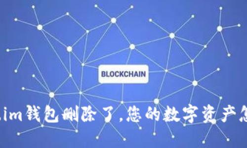 Token.im钱包删除了，您的数字资产怎么办？