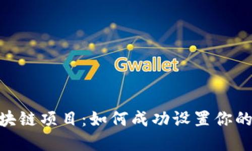 解密区块链项目：如何成功设置你的Token？