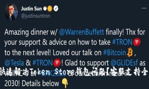 如何快速解决Token Store钱包问题？客服支持全解析！