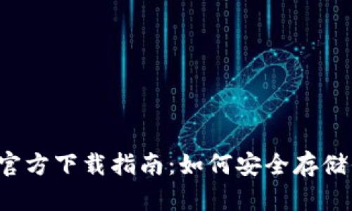 以太坊冷钱包官方下载指南：如何安全存储你的数字资产？