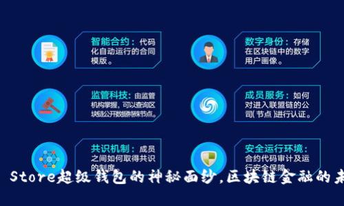 揭开Token Store超级钱包的神秘面纱，区块链金融的未来在哪里？