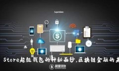 揭开Token Store超级钱包的神