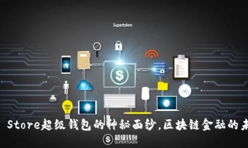 揭开Token Store超级钱包的神秘面纱，区块链金融的未来在哪里？