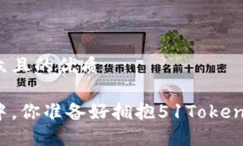 思考一个易于大众且的优质

在数字货币浪潮中，你准备好拥抱51Token钱包的未来了吗？