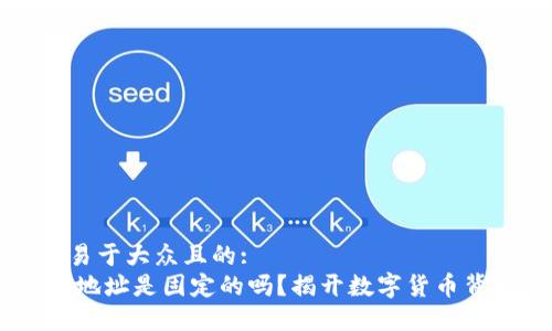 思考一个易于大众且的:
USDT钱包地址是固定的吗？揭开数字货币背后的秘密