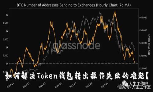 如何解决Token钱包转出操作失败的难题？
