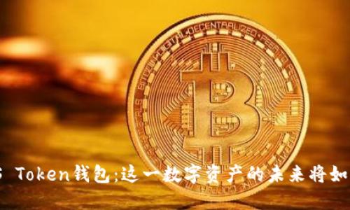 解密iOS Token钱包：这一数字资产的未来将如何变化？