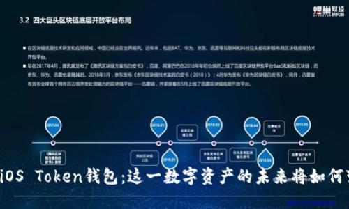 解密iOS Token钱包：这一数字资产的未来将如何变化？