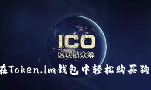 如何在Token.im钱包中轻松购买狗狗币？