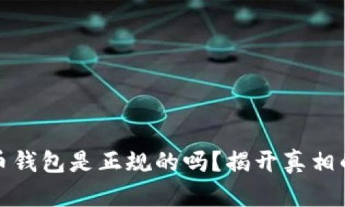 比特币钱包是正规的吗？揭开真相的面纱