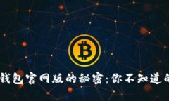 探索Token钱包官网版的秘密
