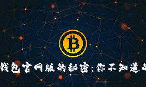 探索Token钱包官网版的秘密：你不知道的潜在未来！