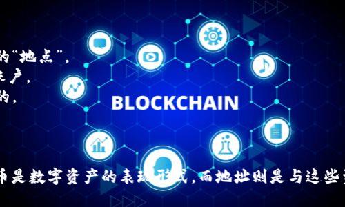 在区块链和加密货币的世界中，“代币（token）”和“地址（address）”是两个基本而重要的概念。以下是它们之间的主要区别：

### 代币（Token）

1. **定义**：代币是一种数字资产，通常是在区块链平台上创建并管理的，它可以代表多种形式的价值，比如货币、资产、权益或访问权等。

2. **用途**：
   - **支付手段**：某些代币可以用作交易中的支付手段。
   - **权益**：某些代币可以代表对某个项目或公司的权益，例如股票代币。
   - **访问**：某些代币是平台访问权的凭证，用户需要持有代币才能使用某些服务或功能。

3. **创建**：代币通常是通过智能合约创建的，尤其是在以太坊等支持智能合约的区块链上。

4. **类型**：
   - **ERC-20代币**：以太坊上最常见的代币标准，用于创建和发行代币。
   - **非同质化代币（NFTs）**：用于表示唯一的资产，如数字艺术或游戏物品。

### 地址（Address）

1. **定义**：地址是一个字符串，用于唯一标识区块链上的账户或钱包。每个地址都是由一系列字母和数字组成的，如“0x1234...abcd”。

2. **用途**：
   - **接收和发送资产**：地址用于接收和发送代币和加密货币。例如，用户在交易所或个人钱包中将代币发送到其他用户的地址。
   - **标识账户**：地址在区块链上标识一个账户的所有权和所有的交易历史。

3. **生成**：地址是通过加密算法生成的，通常从用户的私钥衍生而来。不同的区块链有不同的地址格式。

4. **安全性**：保护私钥非常重要，因为拥有私钥就等于拥有该地址下所有的资产。

### 主要区别总结

- **性质**：代币是资产或价值的表现形式，而地址是用来标识和访问这些资产的“地点”。
- **功能**：代币用于交易、投资或利用，而地址用于接收和发送代币，以及表示账户。
- **创建方式**：代币通常通过智能合约创建，而地址是由钱包或账户系统生成的。

### 总结

在区块链世界中，掌握代币和地址的概念对于理解加密货币的运作至关重要。代币是数字资产的表现形式，而地址则是与这些资产进行交互的门户。相互之间，二者协同工作，共同构建了加密货币的生态体系。