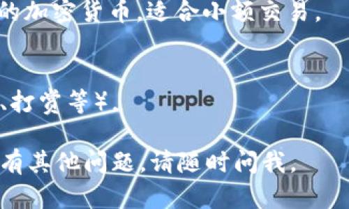 要购买狗狗币（Dogecoin），你需要先准备一个适合存储加密货币的钱包。以下是关于如何购买狗狗币的详细步骤：

### 1. 选择一个加密钱包

你可以选择多种类型的钱包来存储狗狗币，包括热钱包（网络钱包）和冷钱包（硬件钱包）。热钱包方便使用，但安全性较低；冷钱包安全性高，但使用起来稍微复杂。

- **热钱包**：如Coinbase Wallet、Binance等，这些均为易于使用的应用程序，适合初学者。
- **冷钱包**：如Ledger、Trezor等，适合长期持有并对安全性有较高要求的用户。

### 2. 注册并验证账户

如果你选择使用热钱包，需要在相关平台上注册账户。通常需要提供邮箱地址、密码，可能需要进行身份验证（KYC）。

### 3. 购买狗狗币

你可以通过以下几种方式购买狗狗币：

- **使用法币购买**：
  - 在交易所（如Binance、Coinbase）选择“购买”选项，选择狗狗币，输入购买数量，确认订单即可。
  
- **使用其他加密货币购买**：
  - 如果你已经拥有其他加密货币，转到交易所，选择交易对（如BTC/DOGE），然后输入交易数量，按指示进行交易。

### 4. 将狗狗币转入钱包

一旦你在交易所购买了狗狗币，建议将其转移至你自己的钱包，这样可以增强安全性。在交易所中，寻找“提现”选项，输入你个人钱包的地址，确认转账。

### 5. 安全性提醒

- 启用两步验证（2FA）保护账户安全。
- 定期备份钱包，并妥善保管备份信息。
- 不要分享私钥和助记词，以防止资金被盗。

### 示例购买流程

以下是一个示例，帮助你更好理解购买狗狗币的实际流程：

1. **注册账户**：在Binance上注册并登录，完成身份验证。
2. **充值账户**：通过银行转账或信用卡充值法币到你的Binance账户。
3. **购买狗狗币**：在市场页面选择DOGE，并输入购买的金额，完成订单。
4. **转移到钱包**：在“资金”选项中，选择提取DOGE，输入钱包地址进行转账。

### 常见问题

- **狗狗币与其他加密货币有何不同？**
  - 狗狗币起初是作为一个玩笑而创建，但现在已成为社区支持的加密货币，适合小额交易。

- **购买了狗狗币后可以做些什么？**
  - 你可以持有（HODL）、出售、或用狗狗币进行消费（如网上商店、打赏等）。

通过以上步骤，你应该能够顺利购买并存储你的狗狗币。如果你还有其他问题，请随时问我。