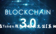 如何在Token钱包中轻松充值