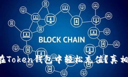 如何在Token钱包中轻松充值？真相揭晓！