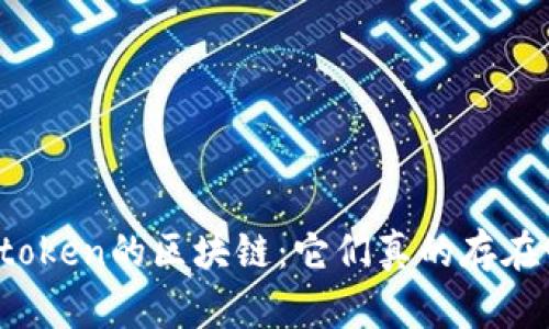 没token的区块链：它们真的存在吗？
