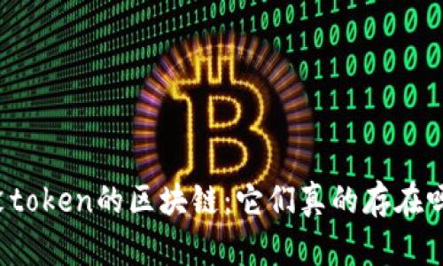 没token的区块链：它们真的存在吗？