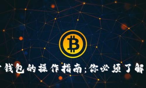 比特币官方钱包的操作指南：你必须了解的5个步骤！
