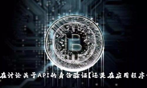 很抱歉，您指的“token过期验证”是指在什么特定的上下文或场景呢？例如，您是否在讨论关于API的身份验证？还是在应用程序开发或网络安全方面？请提供更多的背景信息，这样我才能为您提供更准确的帮助！