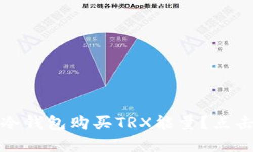 揭秘：如何通过冷钱包购买TRX能量？点击查看隐藏攻略！