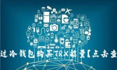 揭秘：如何通过冷钱包购
