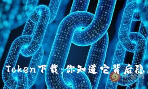 神秘的Plus Token下载：你知道它背后隐藏的秘密吗？