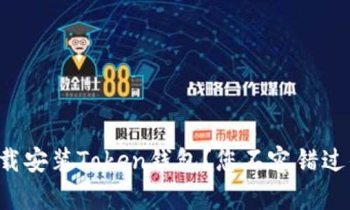 如何轻松下载安装Token钱包？您不容错过的终极指南！